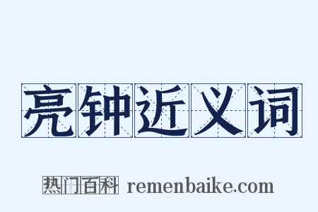 亮钟近义词是什么意思的图片